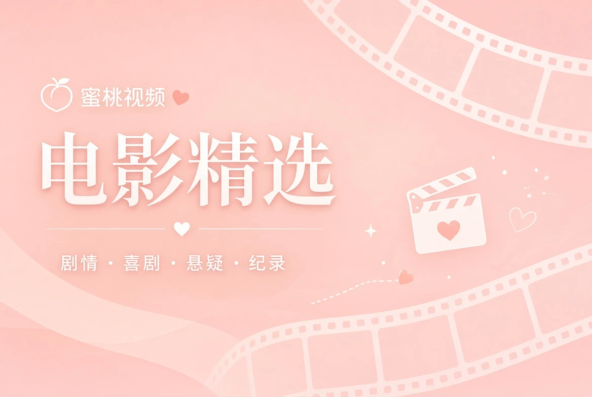 电影精选与城市故事主题画面